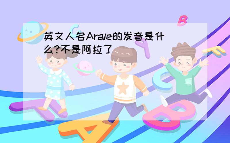 英文人名Arale的发音是什么?不是阿拉了