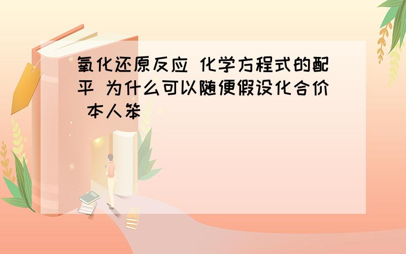 氧化还原反应 化学方程式的配平 为什么可以随便假设化合价 本人笨