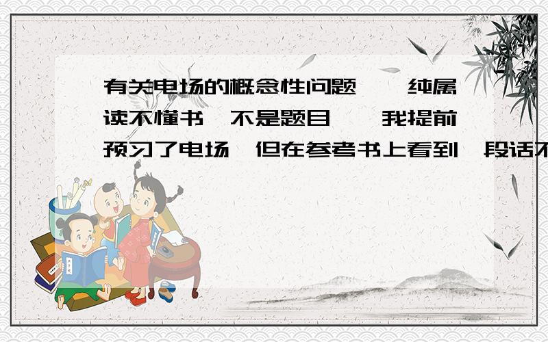 有关电场的概念性问题……纯属读不懂书,不是题目……我提前预习了电场,但在参考书上看到一段话不甚了解,兄弟们帮帮忙,“电场线通常并不是电荷的运动轨迹.若电场力为电荷所受的合外