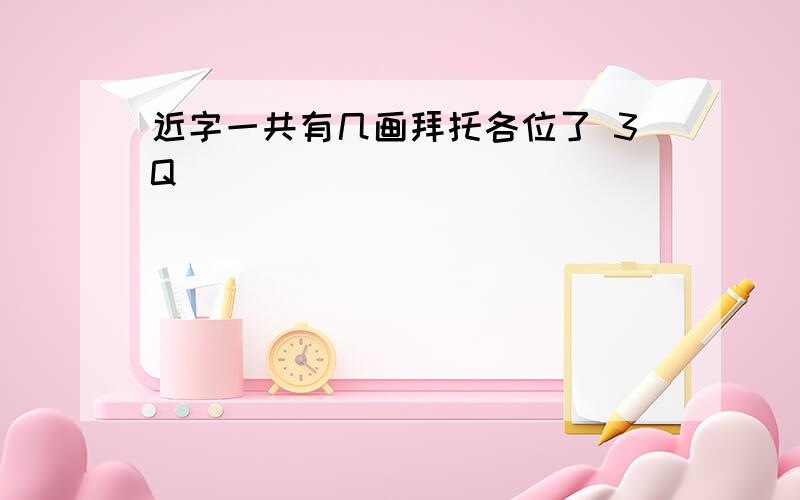 近字一共有几画拜托各位了 3Q