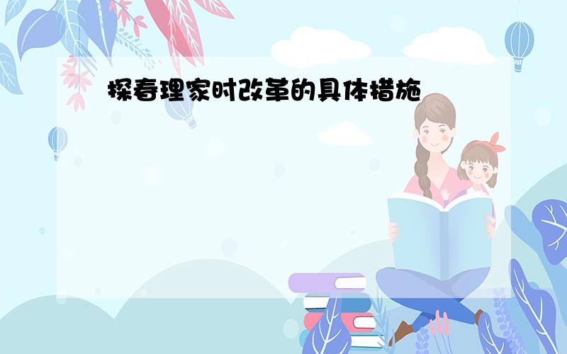 探春理家时改革的具体措施