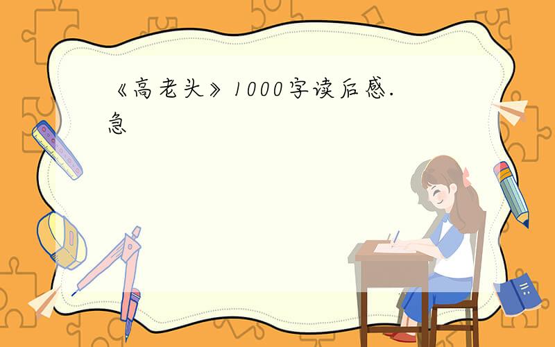 《高老头》1000字读后感.急