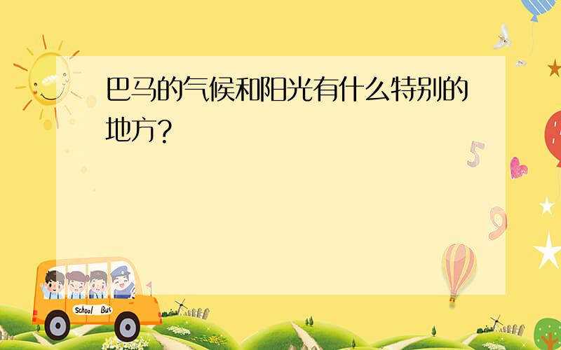 巴马的气候和阳光有什么特别的地方?