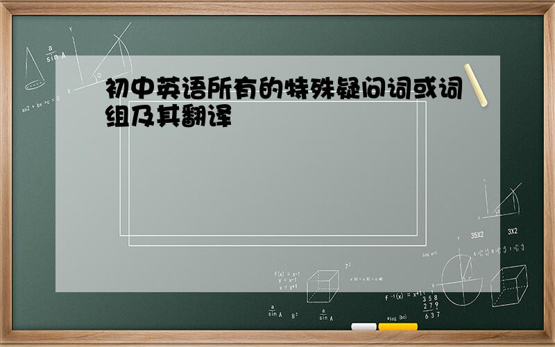 初中英语所有的特殊疑问词或词组及其翻译