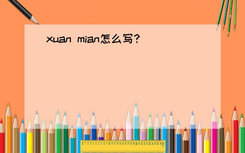 xuan mian怎么写?