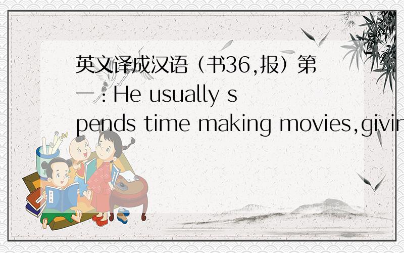 英文译成汉语（书36,报）第一：He usually spends time making movies,giving Tv and interviews.(Jackie Chan 另外这里的 giving 如何译?).第二：Whick key never works?(谜语答案：Monkey 我不这个谜语的懂意思,请指教!).