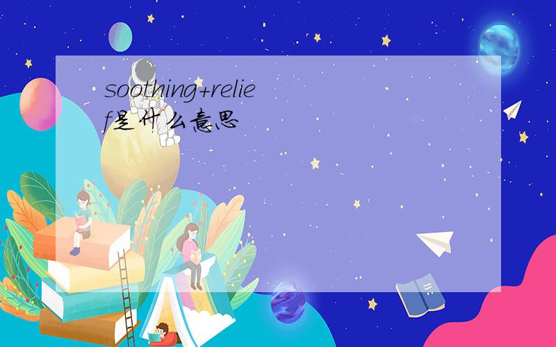 soothing+relief是什么意思