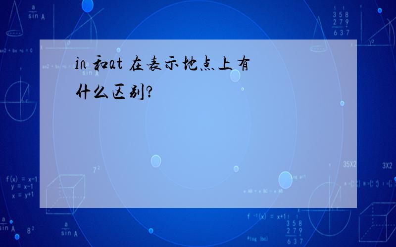 in 和at 在表示地点上有什么区别?