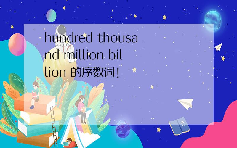 hundred thousand million billion 的序数词!