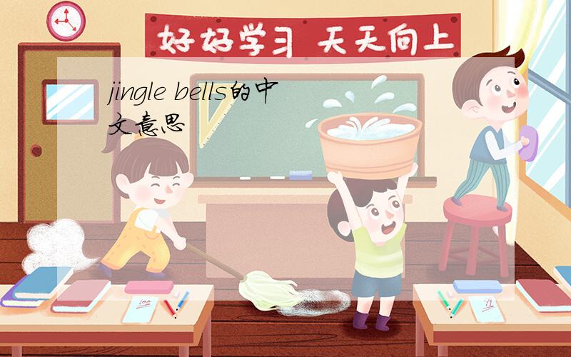 jingle bells的中文意思