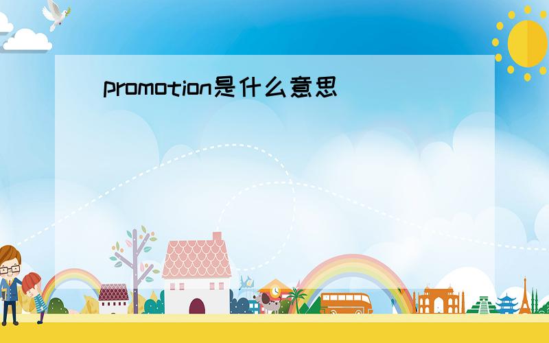 promotion是什么意思