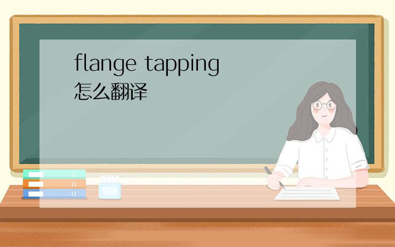 flange tapping怎么翻译