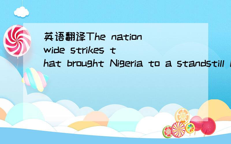 英语翻译The nationwide strikes that brought Nigeria to a standstill last week are over.Although fuel prices have been reduced,many feel the solution is merely cosmetic.