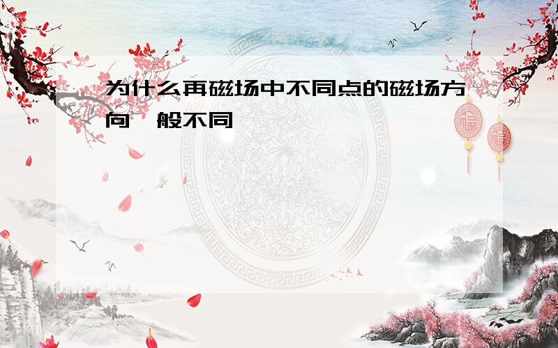 为什么再磁场中不同点的磁场方向一般不同