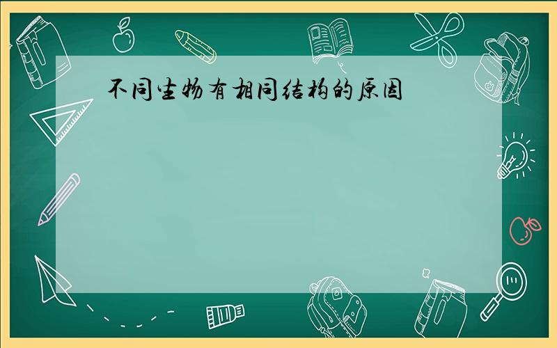 不同生物有相同结构的原因