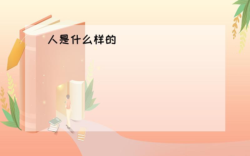 人是什么样的