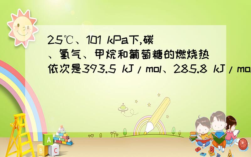 25℃、101 kPa下,碳、氢气、甲烷和葡萄糖的燃烧热依次是393.5 kJ/mol、285.8 kJ/mol、890.3 kJ/mol、2800 kJ/mol,则下列热化学方程式正确的是A.C(s)+1/2O2(g)==CO(g)；△H ＝－393.5 kJ/mol B.2H2(g)+O2(g)==2H2O(g)；△H