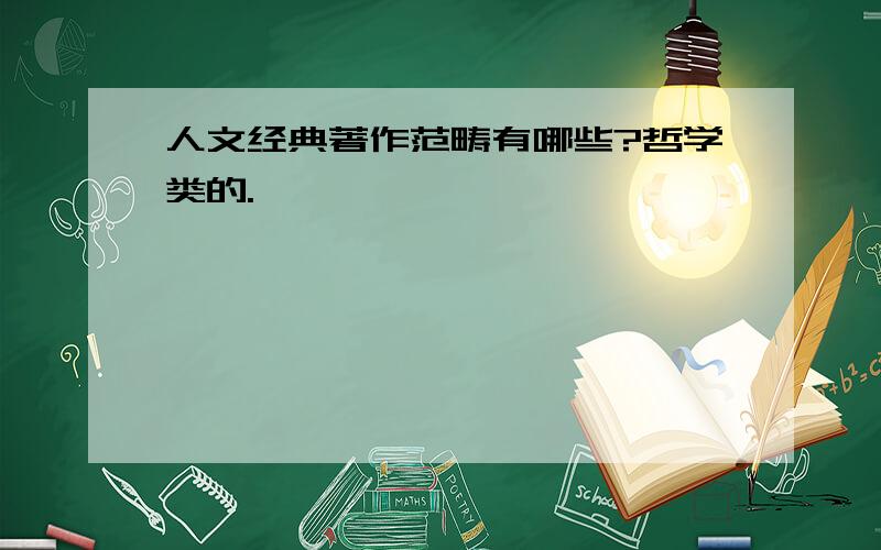 人文经典著作范畴有哪些?哲学类的.