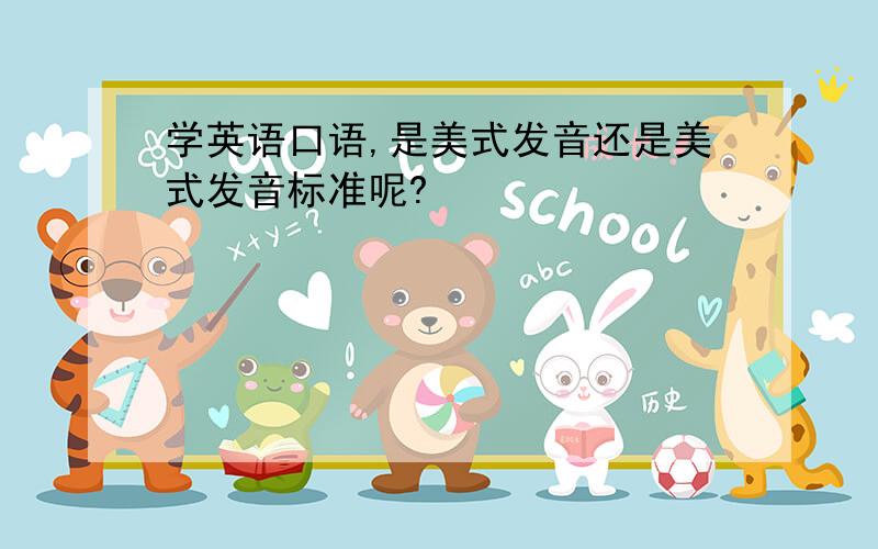 学英语口语,是美式发音还是美式发音标准呢?