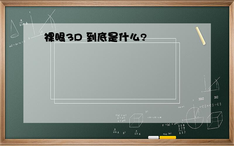 裸眼3D 到底是什么?