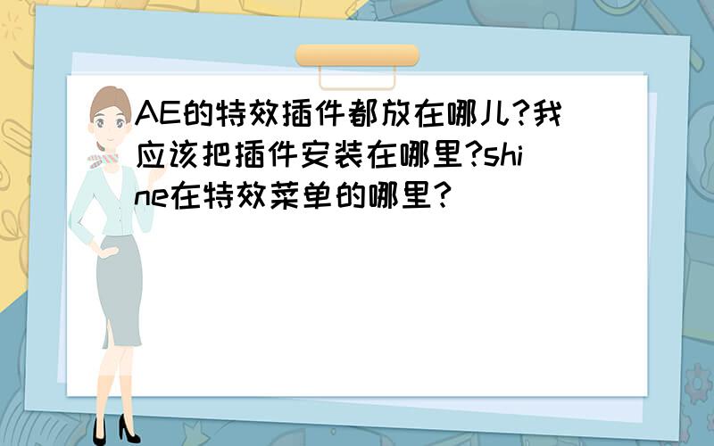 AE的特效插件都放在哪儿?我应该把插件安装在哪里?shine在特效菜单的哪里?