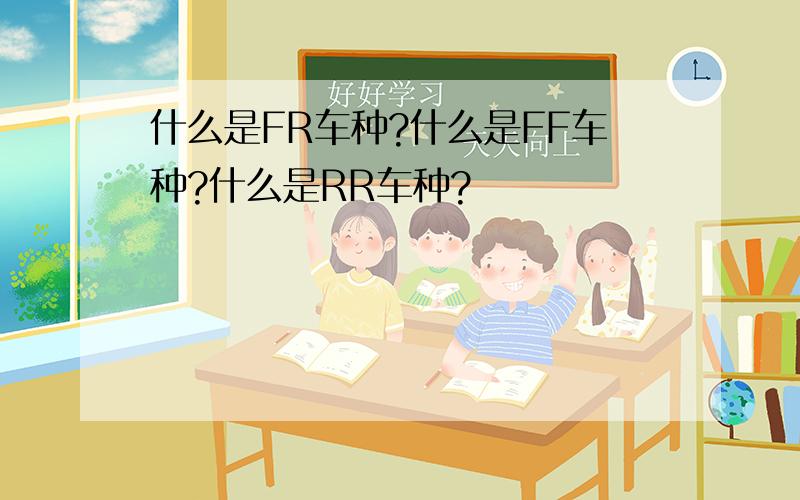 什么是FR车种?什么是FF车种?什么是RR车种?