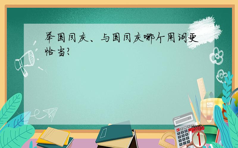 举国同庆、与国同庆哪个用词更恰当?