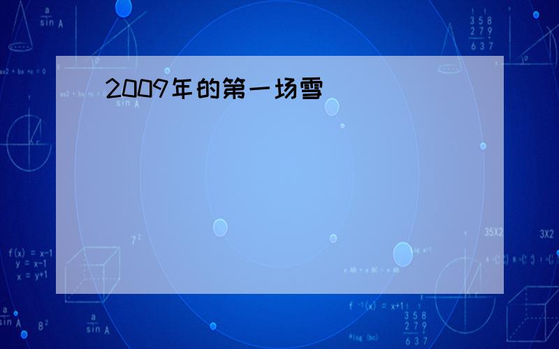 2009年的第一场雪