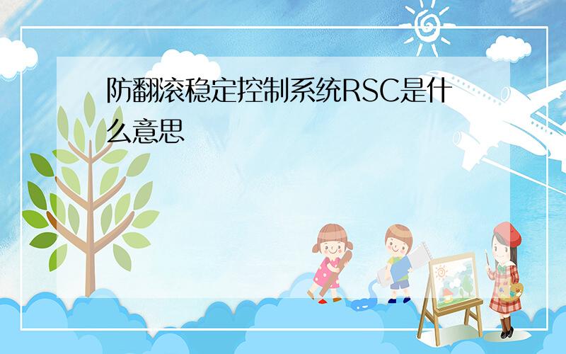 防翻滚稳定控制系统RSC是什么意思