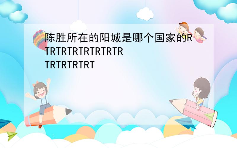 陈胜所在的阳城是哪个国家的RTRTRTRTRTRTRTRTRTRTRTRT