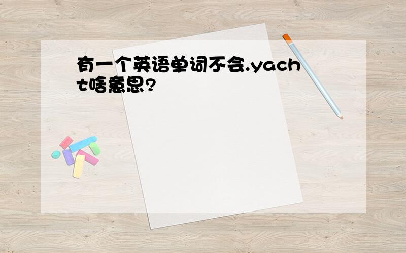 有一个英语单词不会.yacht啥意思?