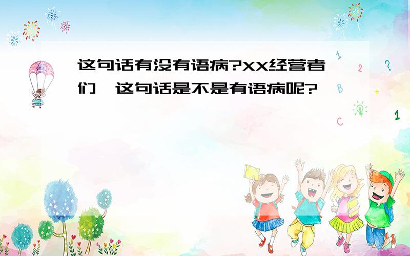 这句话有没有语病?XX经营者们,这句话是不是有语病呢?