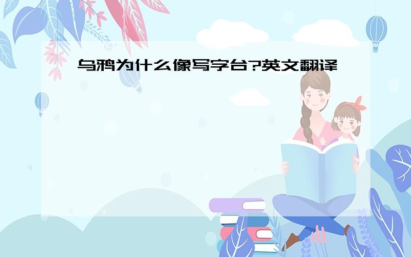 乌鸦为什么像写字台?英文翻译