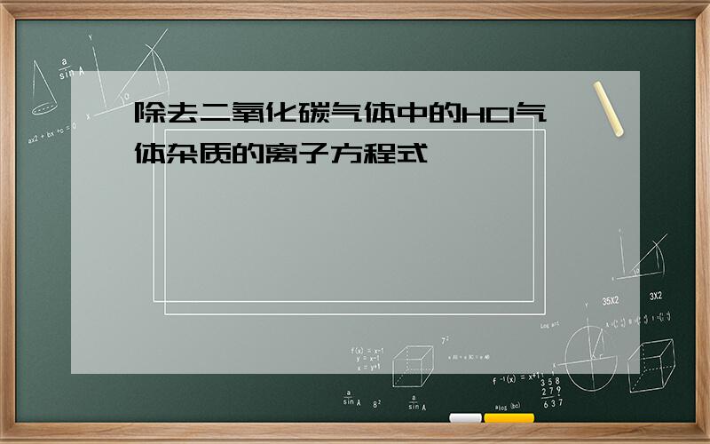 除去二氧化碳气体中的HCI气体杂质的离子方程式