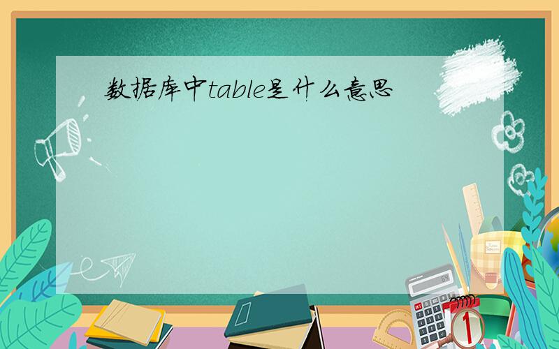 数据库中table是什么意思