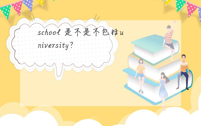 school 是不是不包括university?