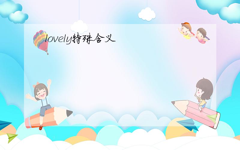 lovely特殊含义