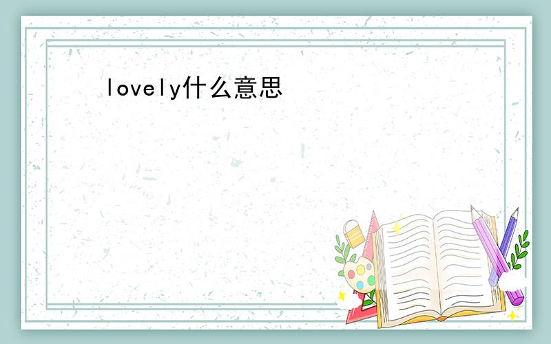 lovely什么意思