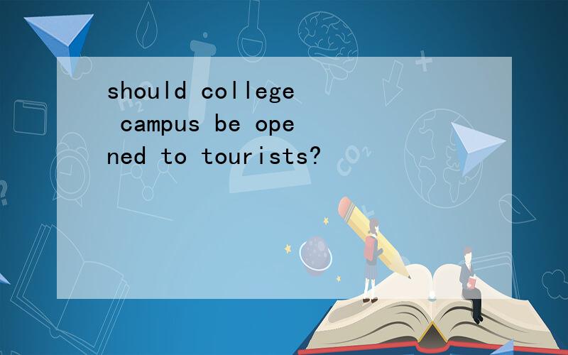 should college campus be opened to tourists?