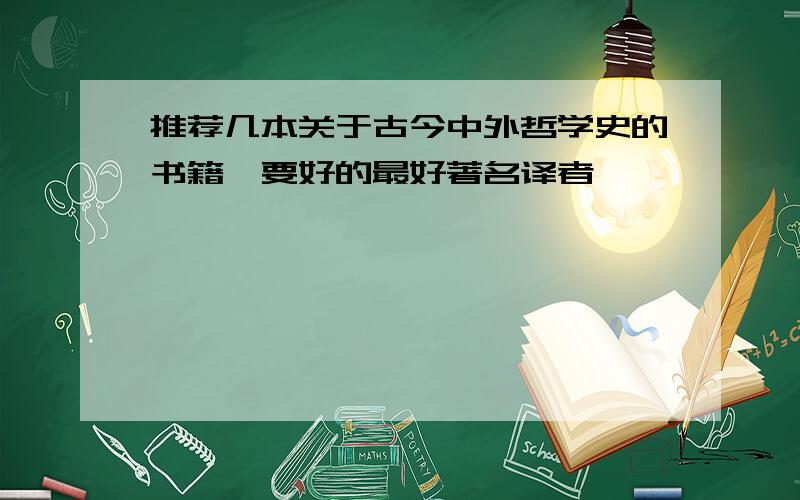 推荐几本关于古今中外哲学史的书籍,要好的最好著名译者