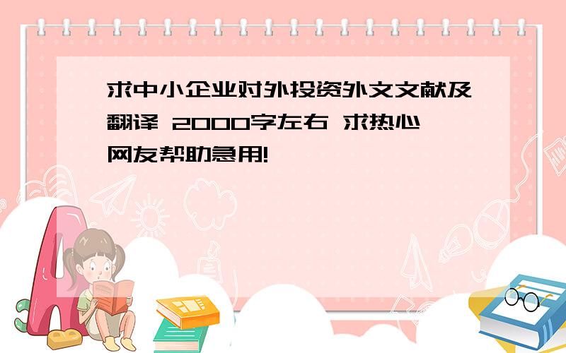 求中小企业对外投资外文文献及翻译 2000字左右 求热心网友帮助急用!