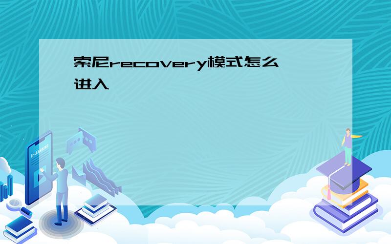 索尼recovery模式怎么进入