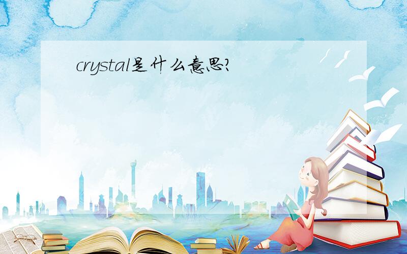 crystal是什么意思?