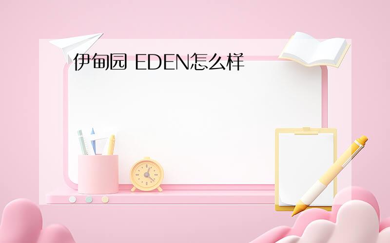 伊甸园 EDEN怎么样