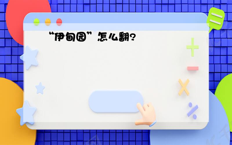 “伊甸园”怎么翻?