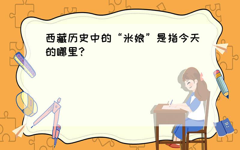 西藏历史中的“米娘”是指今天的哪里?