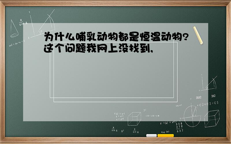 为什么哺乳动物都是恒温动物?这个问题我网上没找到,