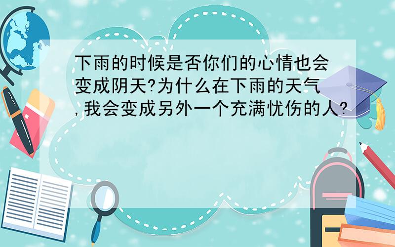 下雨的时候是否你们的心情也会变成阴天?为什么在下雨的天气,我会变成另外一个充满忧伤的人?