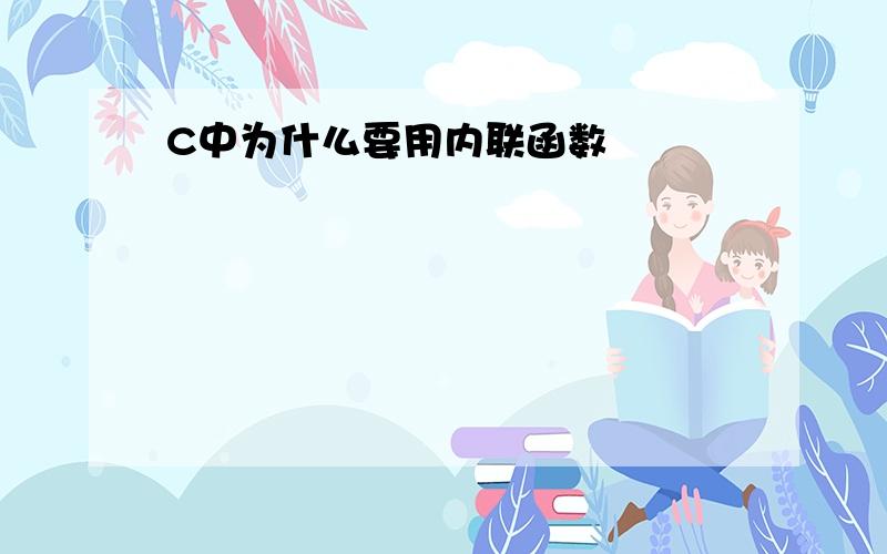 C中为什么要用内联函数