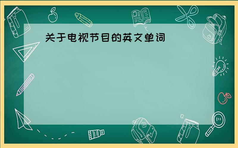 关于电视节目的英文单词